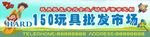 玩具批发