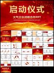启动仪式商务活动开幕仪式启动会