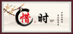 惜时