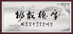 厚德载物