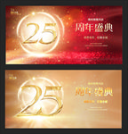25周年