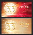 33周年