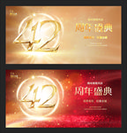 42周年