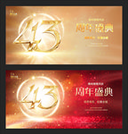 43周年