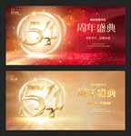 54周年
