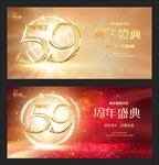 59周年