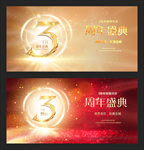 3周年庆