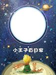 星空小王子宝宝宴迎宾牌