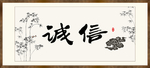 诚信