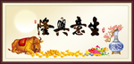 生意兴隆