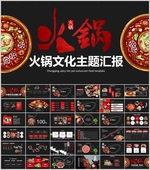 火锅文化PPT