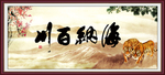 海纳百川