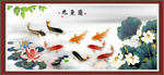 荷花九鱼图