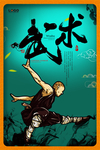 武术海报