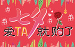 七夕爱TA吊旗