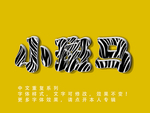 斑马字体