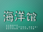 立体字