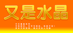 水晶字