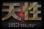 漂亮字体