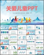 关爱儿童PPT