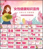 女性健康知识讲座PPT