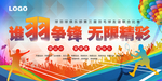 谁羽争锋无限精彩羽毛球比赛海报