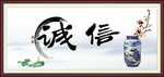诚信