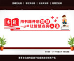 图书室文化墙
