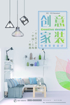 创意简约家装软装促销宣传海报