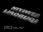 立体字