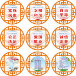 社会主义核心价值观