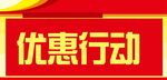 优惠