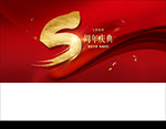 5周年