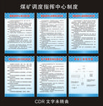 煤矿调度指挥中心制度