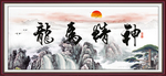 龙马精神