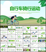 自行车骑行运动PPT