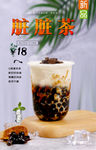 脏脏茶