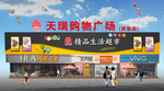 超市门头效果