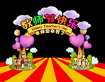 教师节拱门 超可爱拱门创意拱门