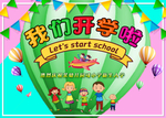 幼儿园或小学开学欢迎庆典海报