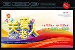 关爱老人