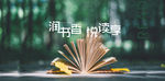 读书活动背景