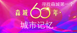 城市60年记忆