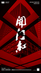开门红