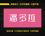 潘多拉珠宝logo