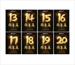 周年庆