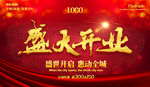 盛大开业