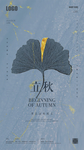 创意银杏落叶立秋秋分节气海报