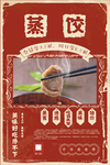 蒸饺