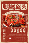 剁椒鱼头